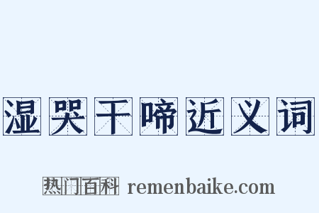 湿哭干啼近义词是什么意思的图片